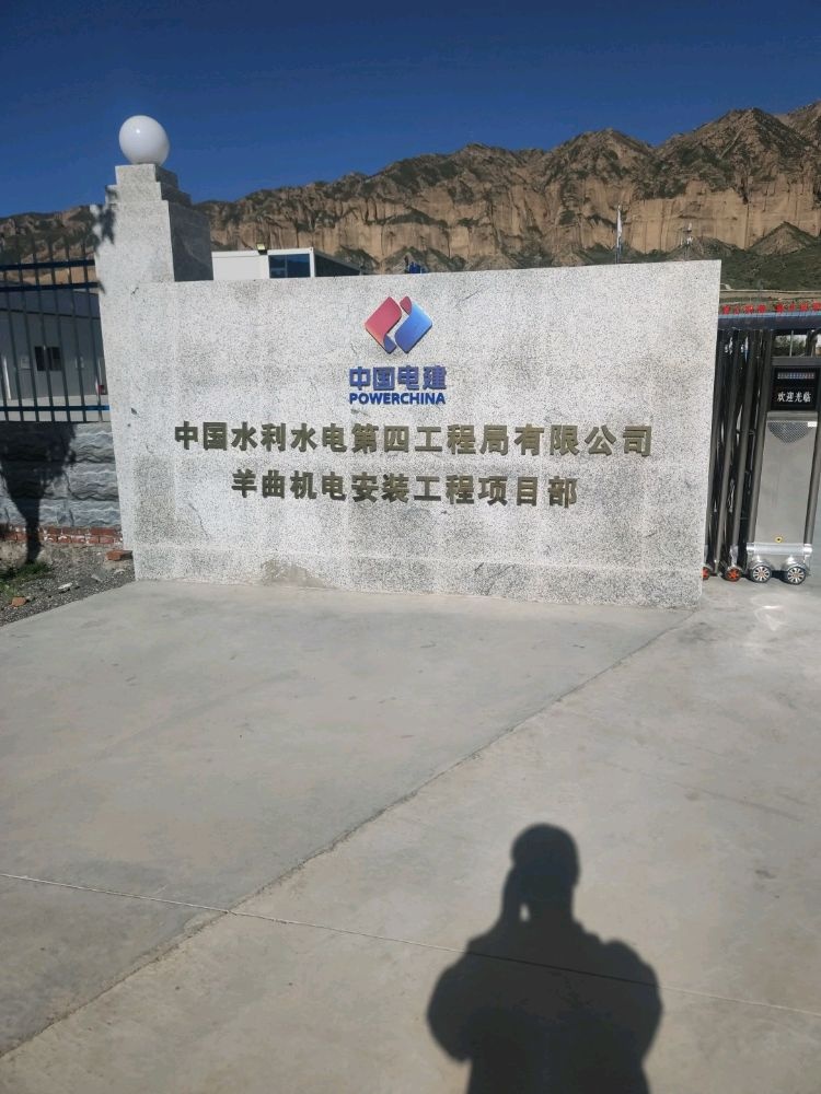 中国水电四局羊曲机电安装项目部