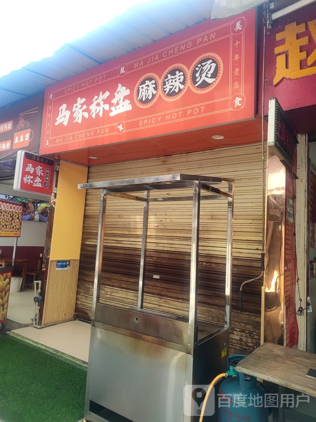 清真马家称盘麻辣烫(华都商贸城店)