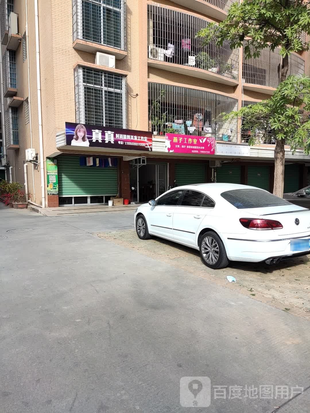 真真时尚精剪美发工作室