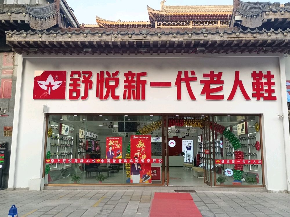 舒悦新一代老人鞋(中山路中段店)