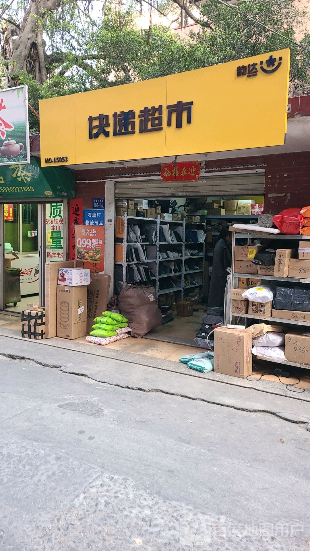 快递超市
