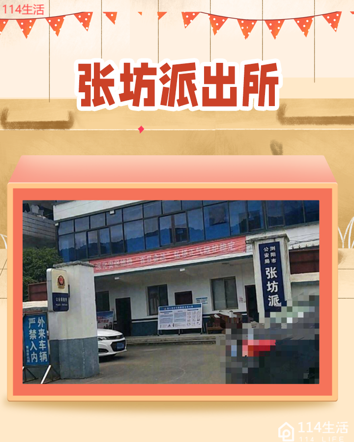 张坊派出所