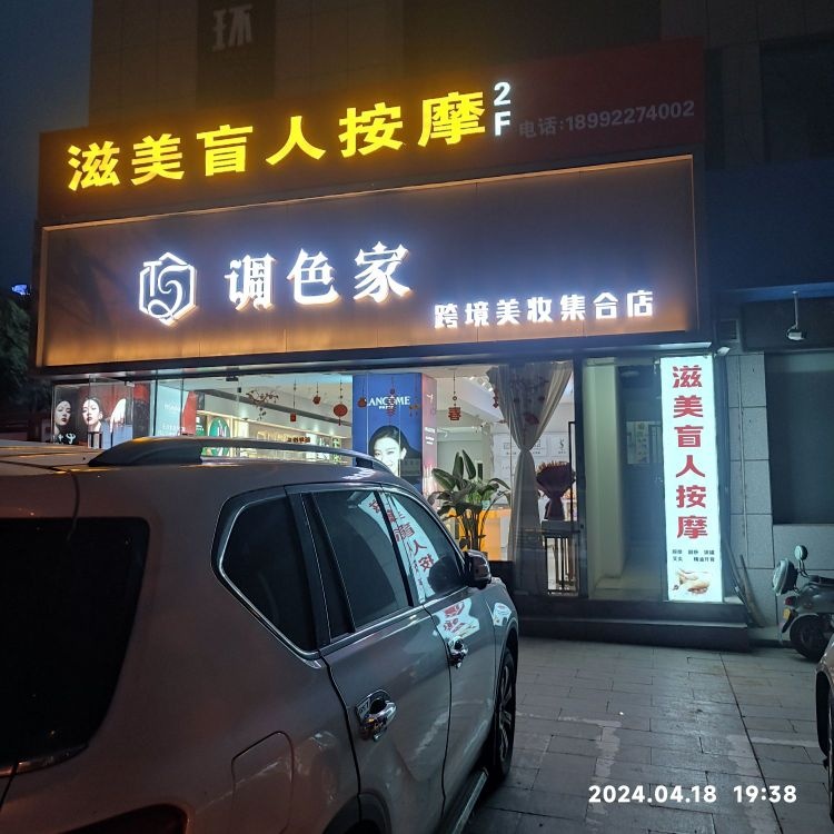 滋美盲人按摩