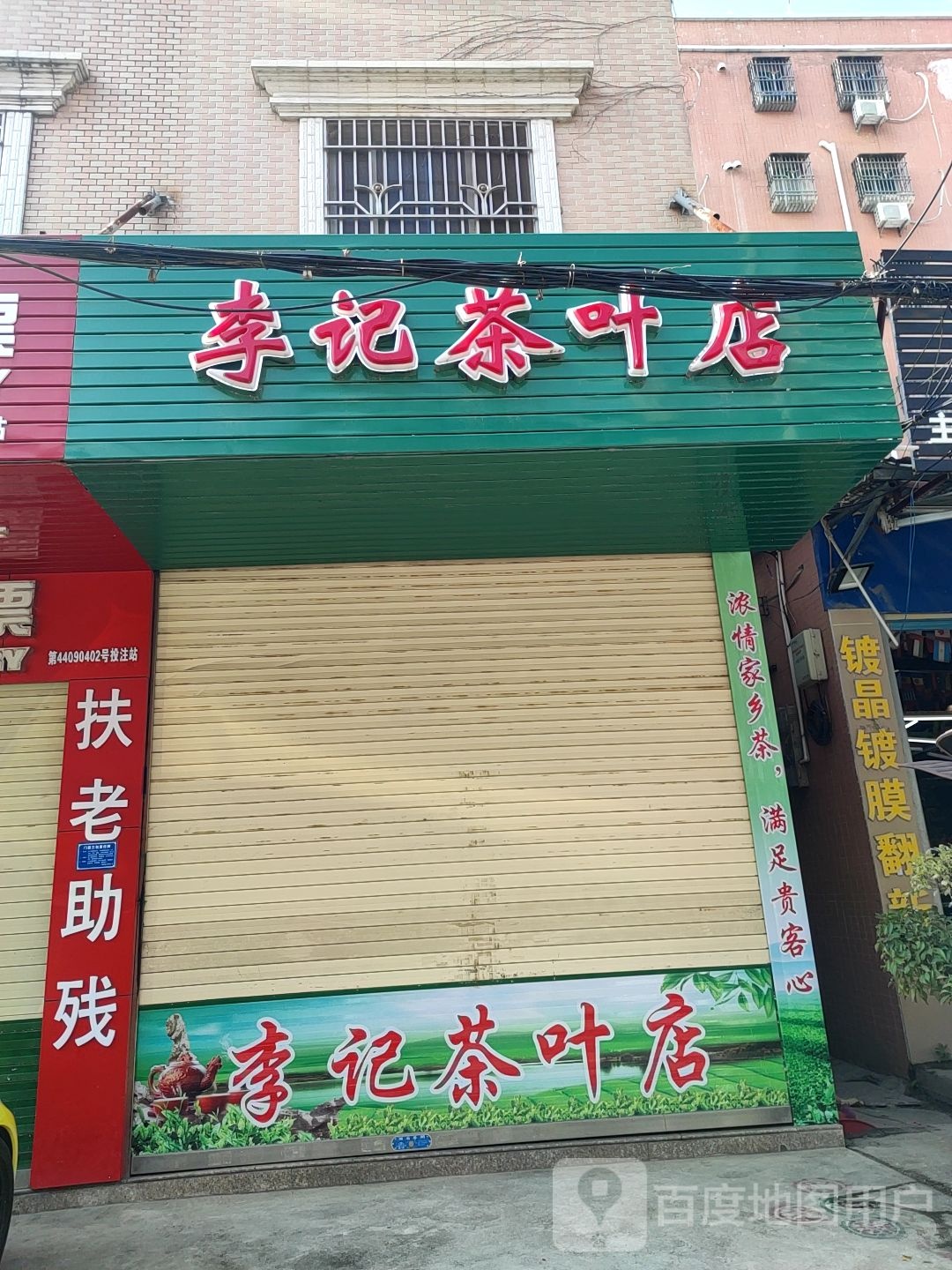 李记茶叶店