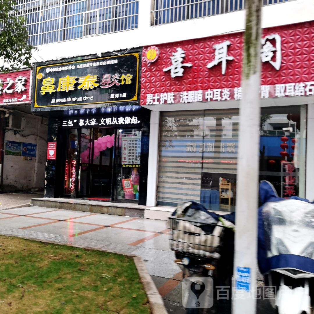 优鼻康泰鼻炎馆(鹰潭1店)