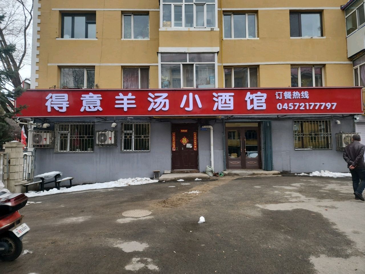 得意羊汤小酒馆