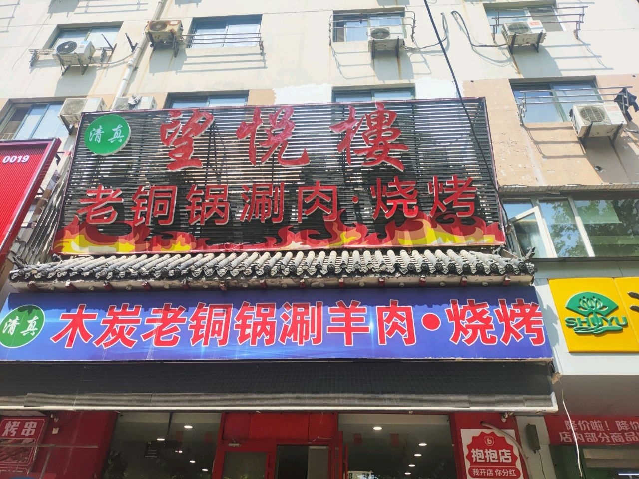 清真芝罘区望悦楼火锅店