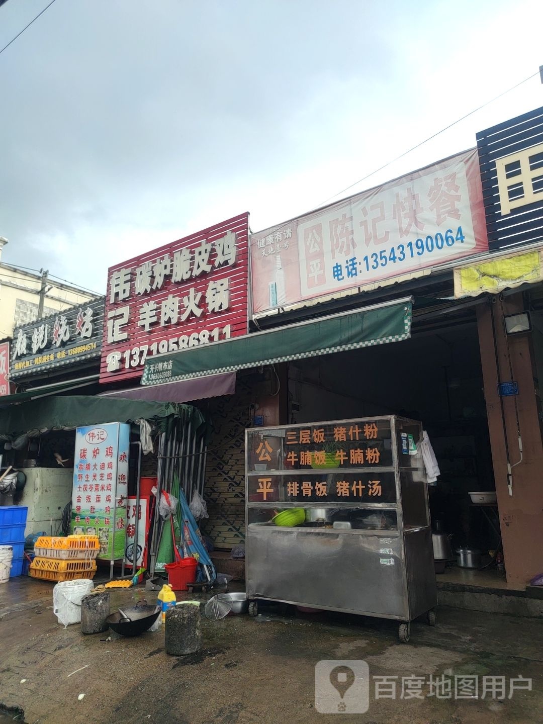 伟记碳炉脆皮鸡羊肉火锅