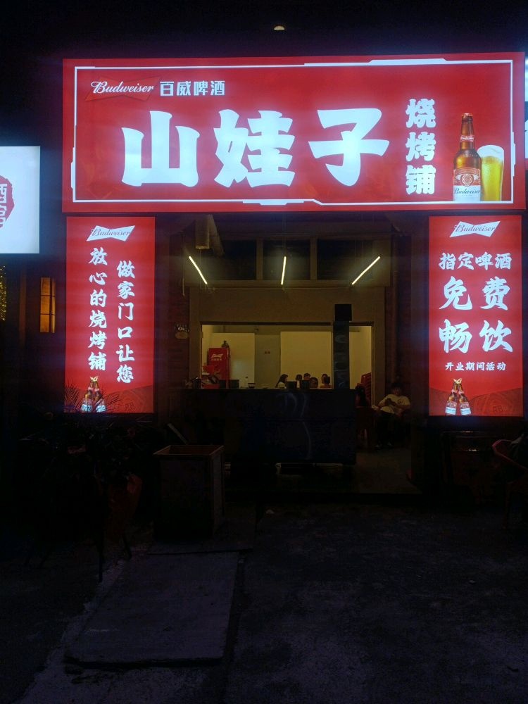 山娃子烧烤铺