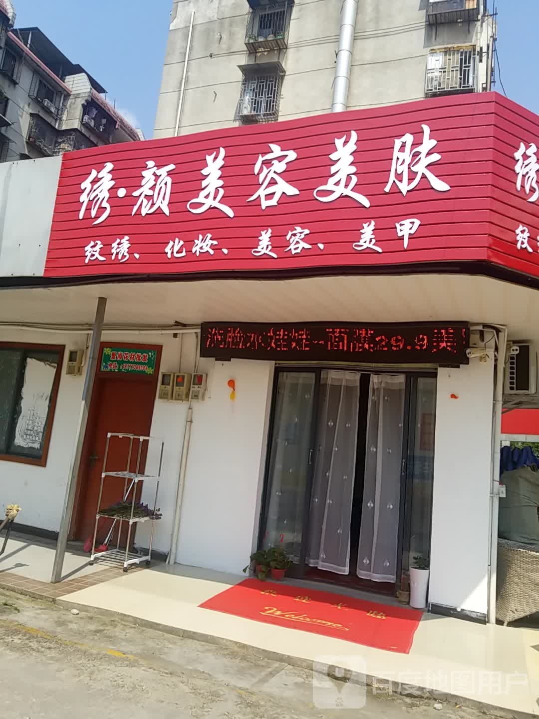 绣颜美容美肤(叠彩沃尔玛店)