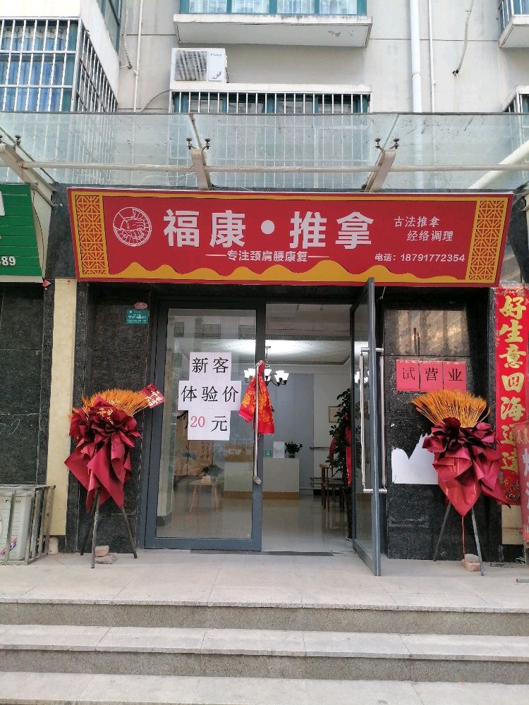 福康·推拿