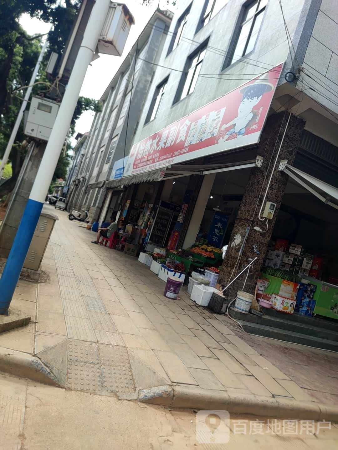 怡然水果副食