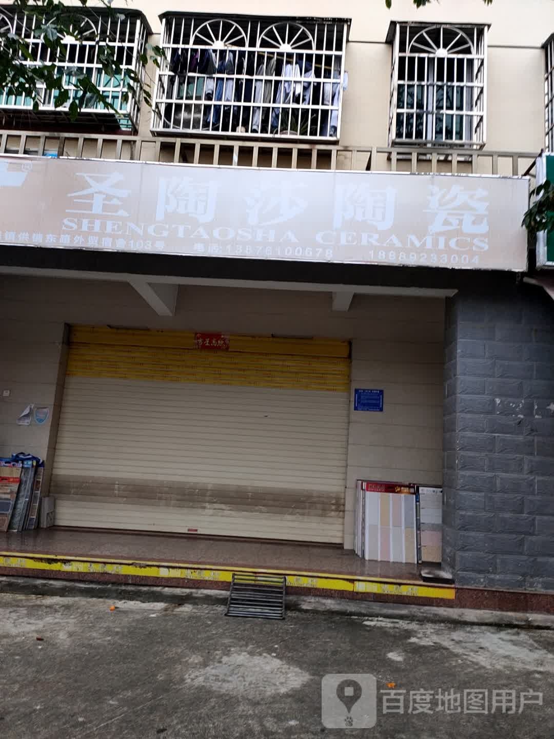 圣陶莎陶瓷(环东一路店)