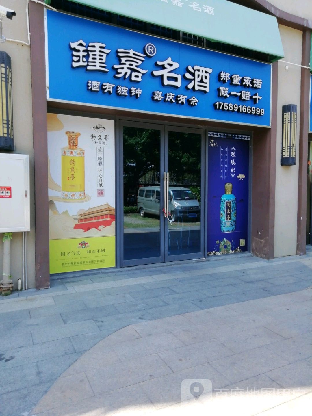 钟嘉名酒(碧桂园·海泉湾2期店)