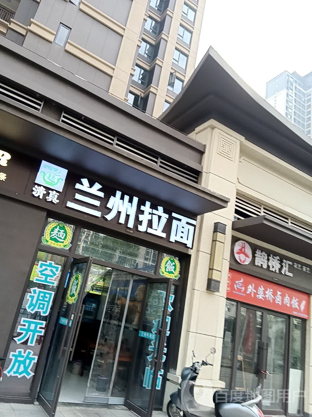 清真兰州拉面