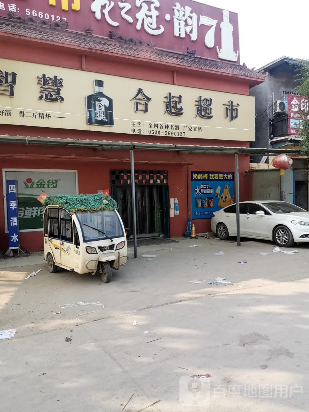 合起超市