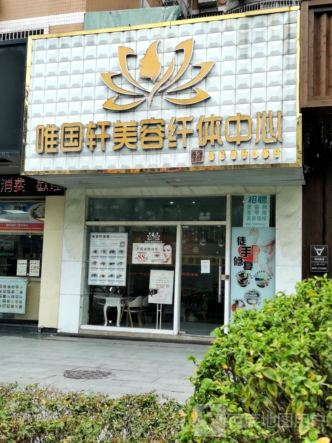 唯国轩美容纤体中心(夏湾店)