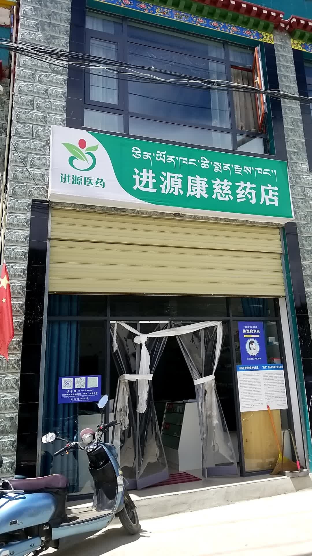 进源康慈药店