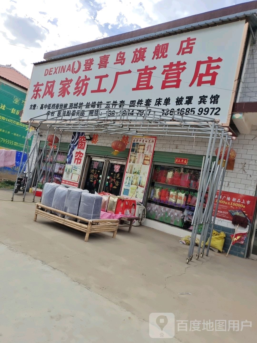 商水县张明乡东风家纺工厂直营店