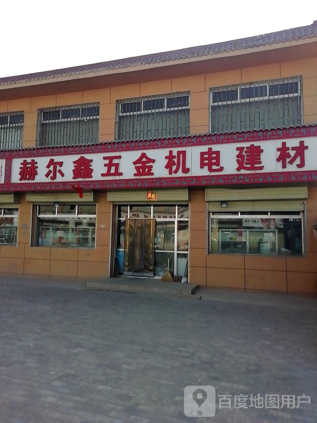 赫尔鑫五金机电建材