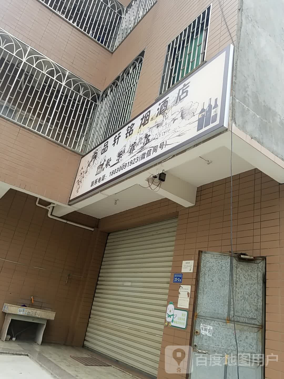 尚品轩铭烟酒店