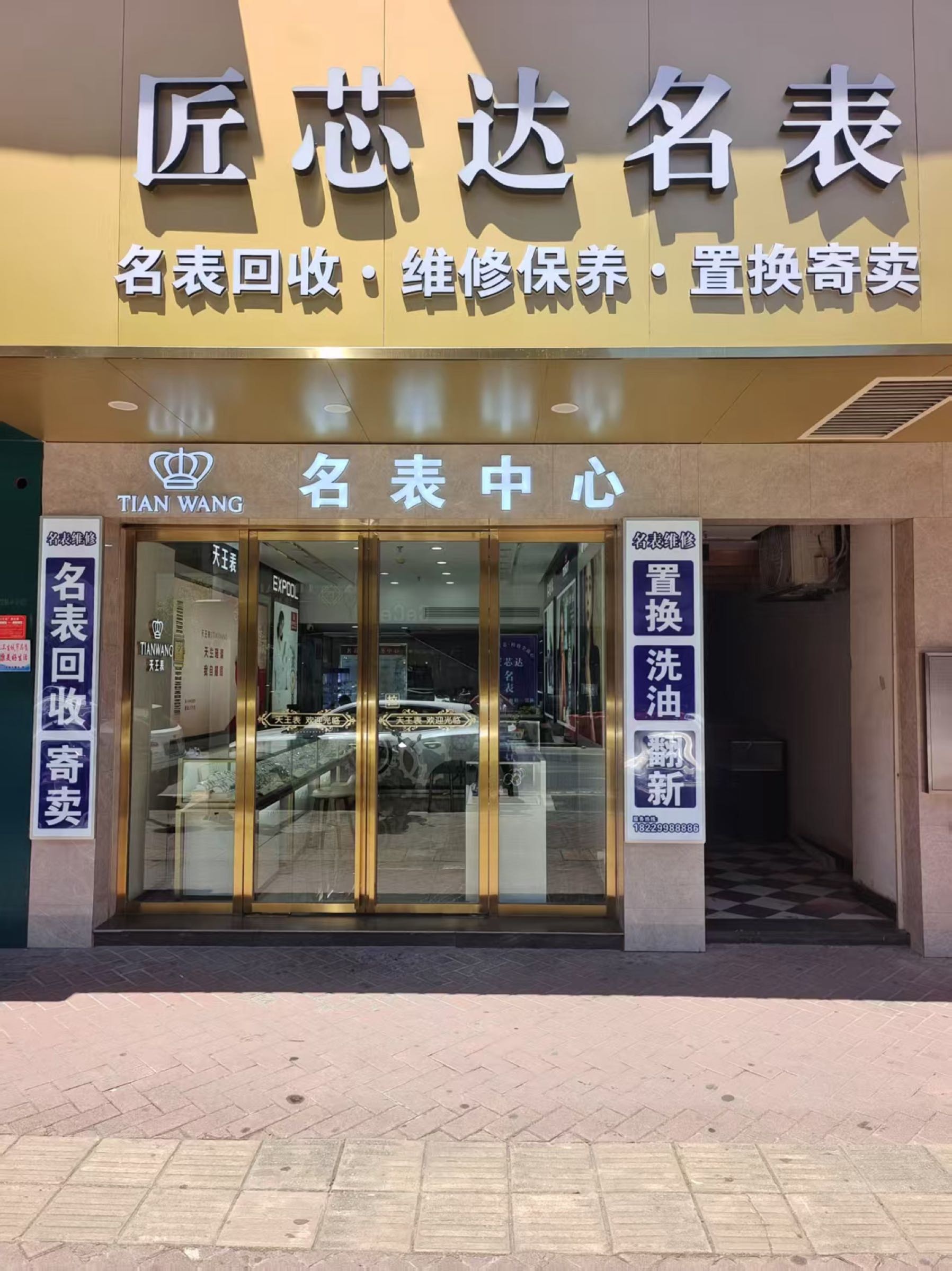 匠芯达名表维修回收
