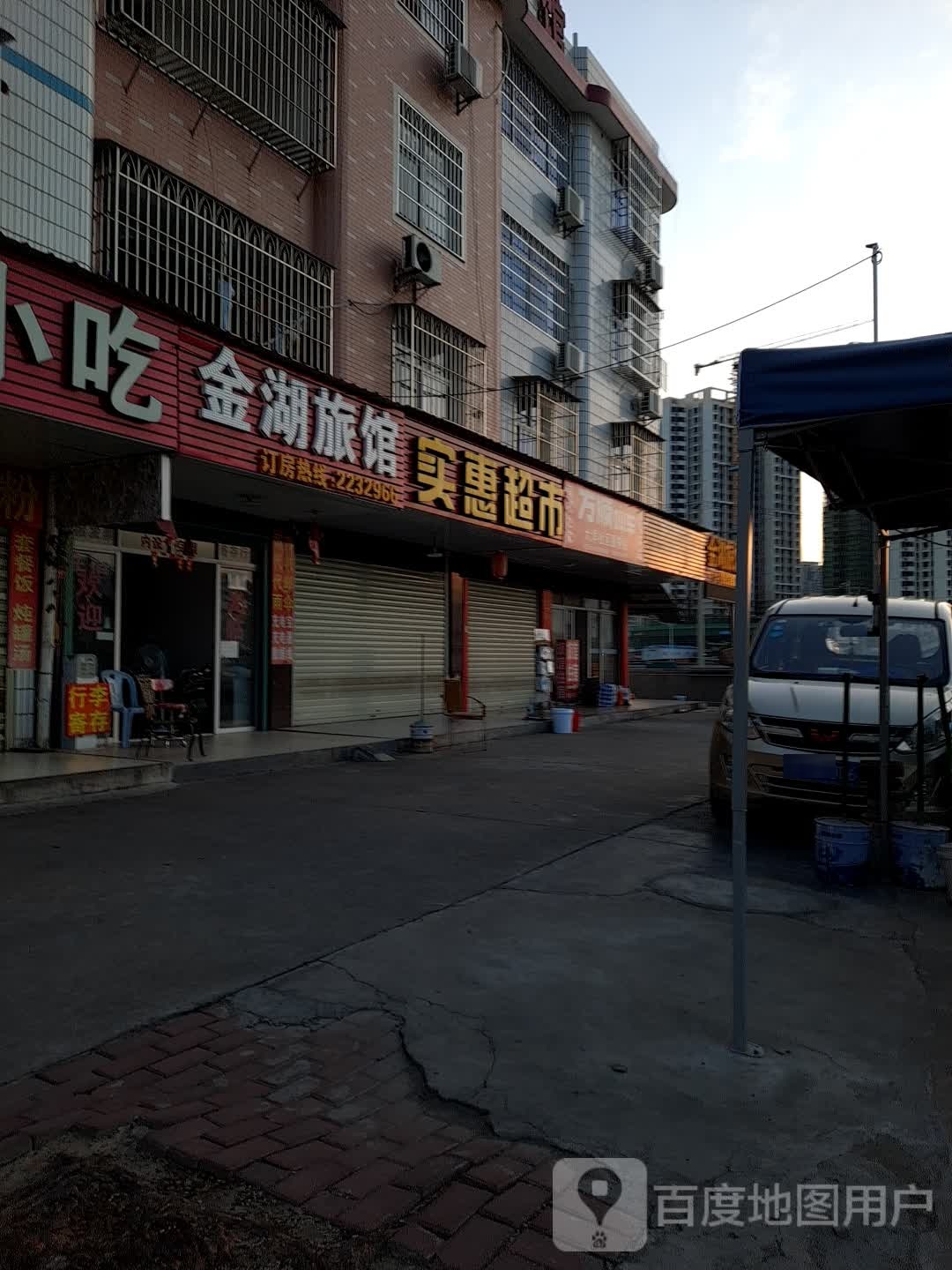 实惠超市(罗龙中路店)