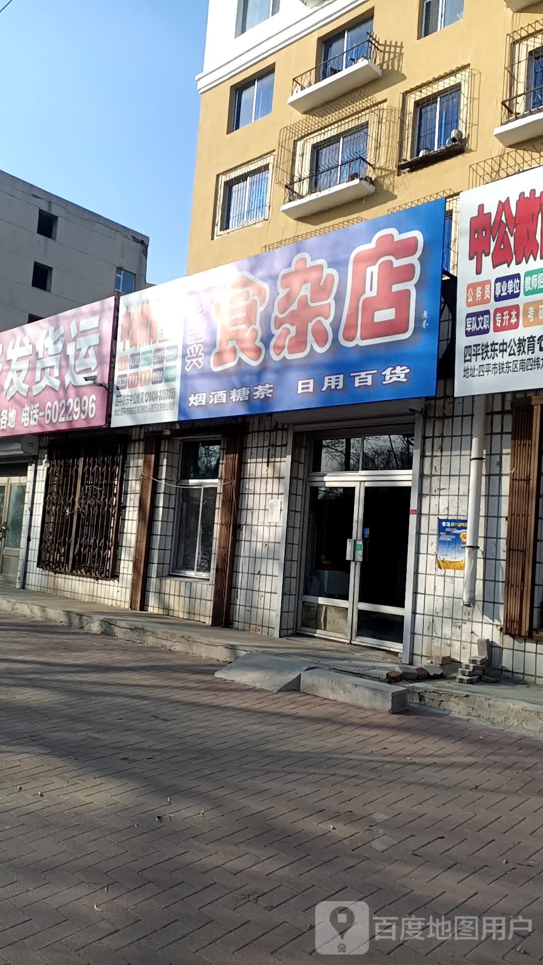 老全兴杂食店