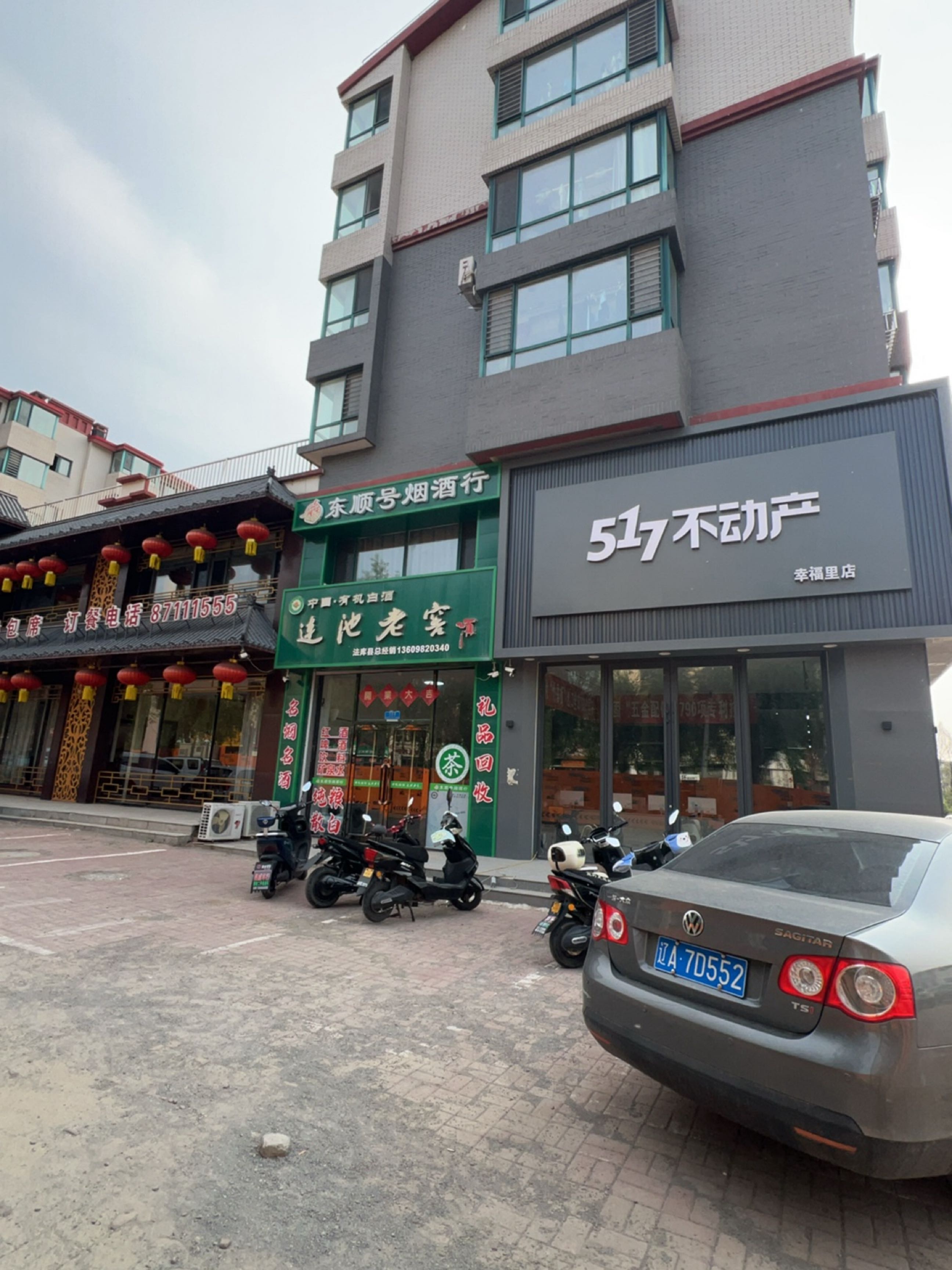 东顺号烟酒行(幸福里店)