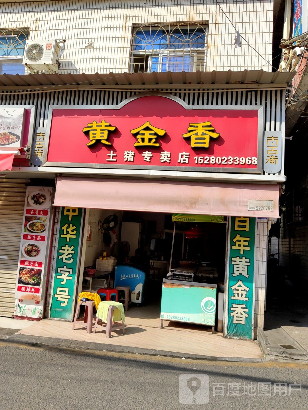 黄金香(土猪专卖店)