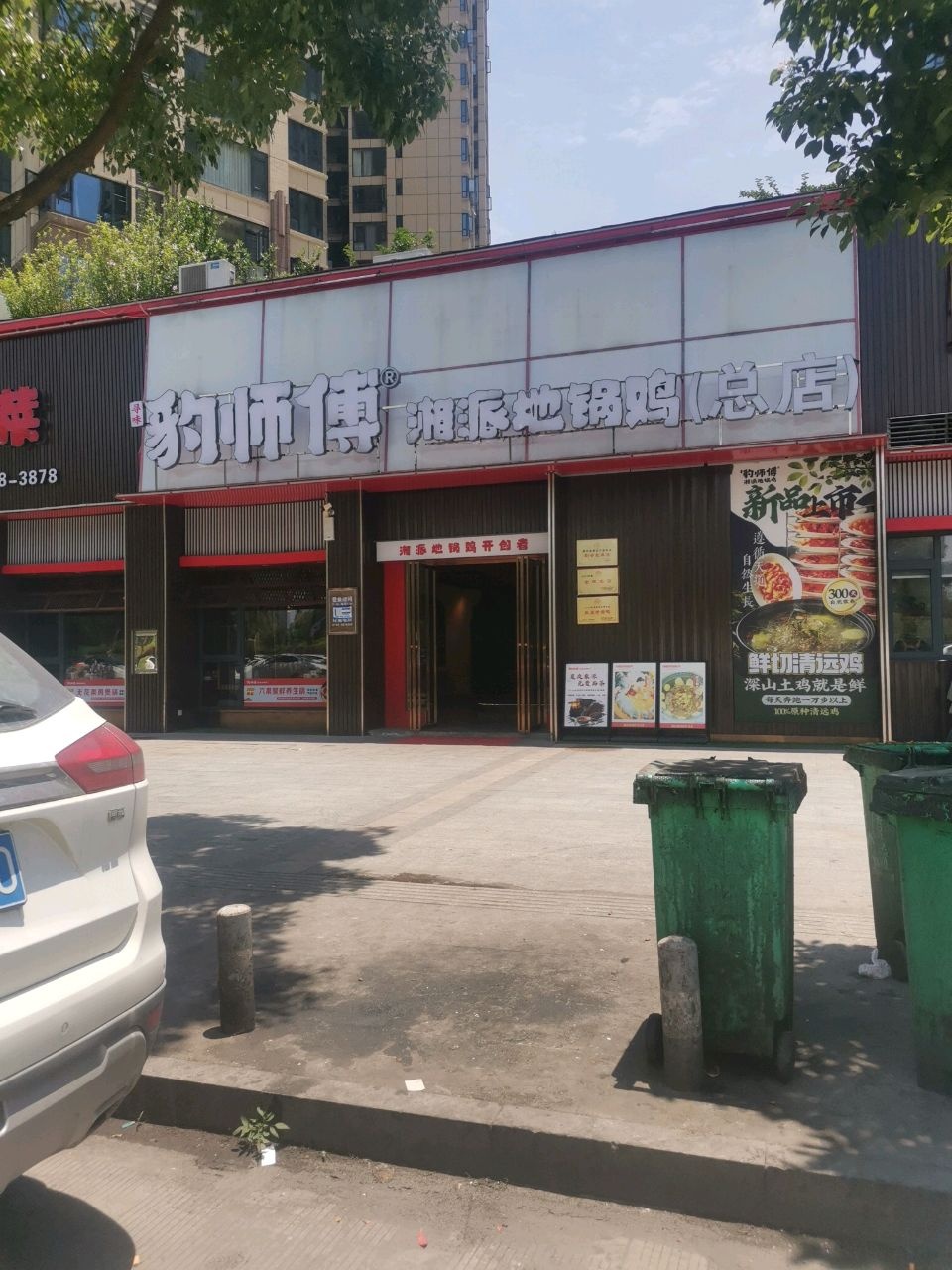 豹师傅地锅鸡大排档火锅