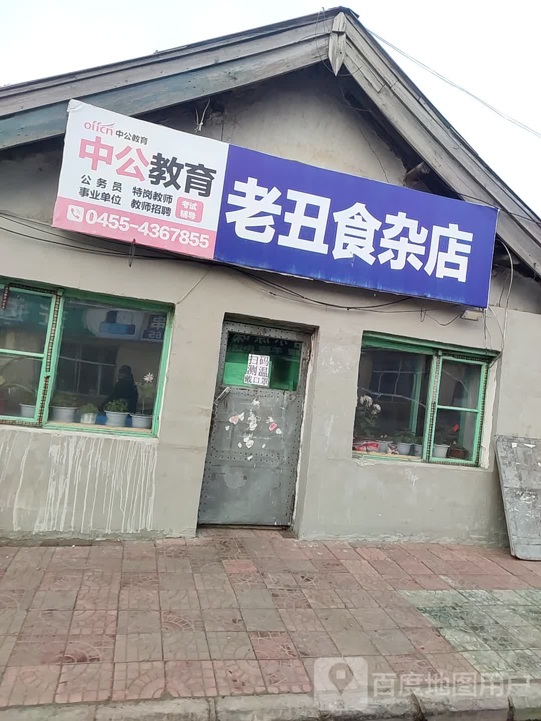 老丑食杂店
