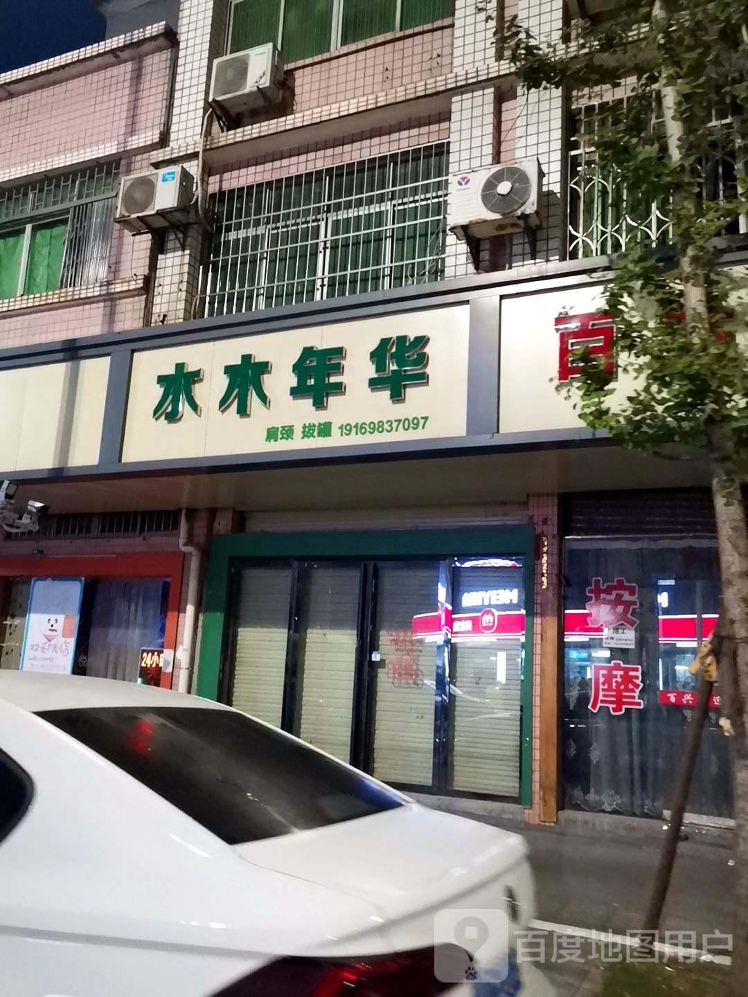 水木年花足疗按摩SPA(东井冈路店)