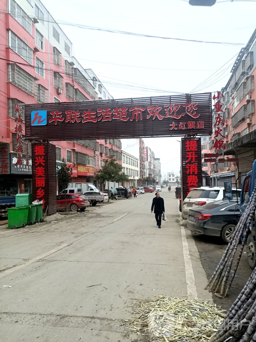 大红旗超市