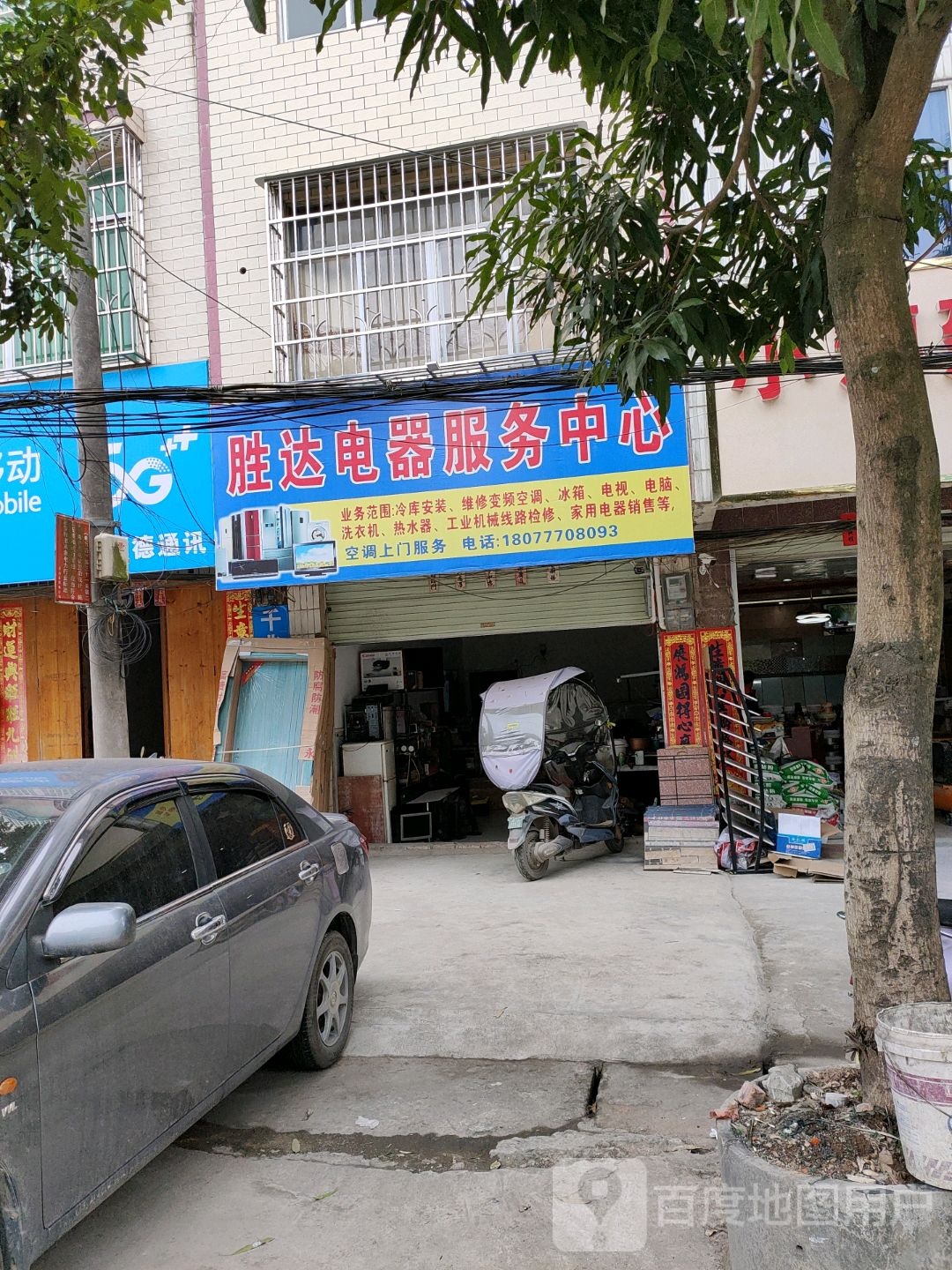 平南镇胜达电器服务中心