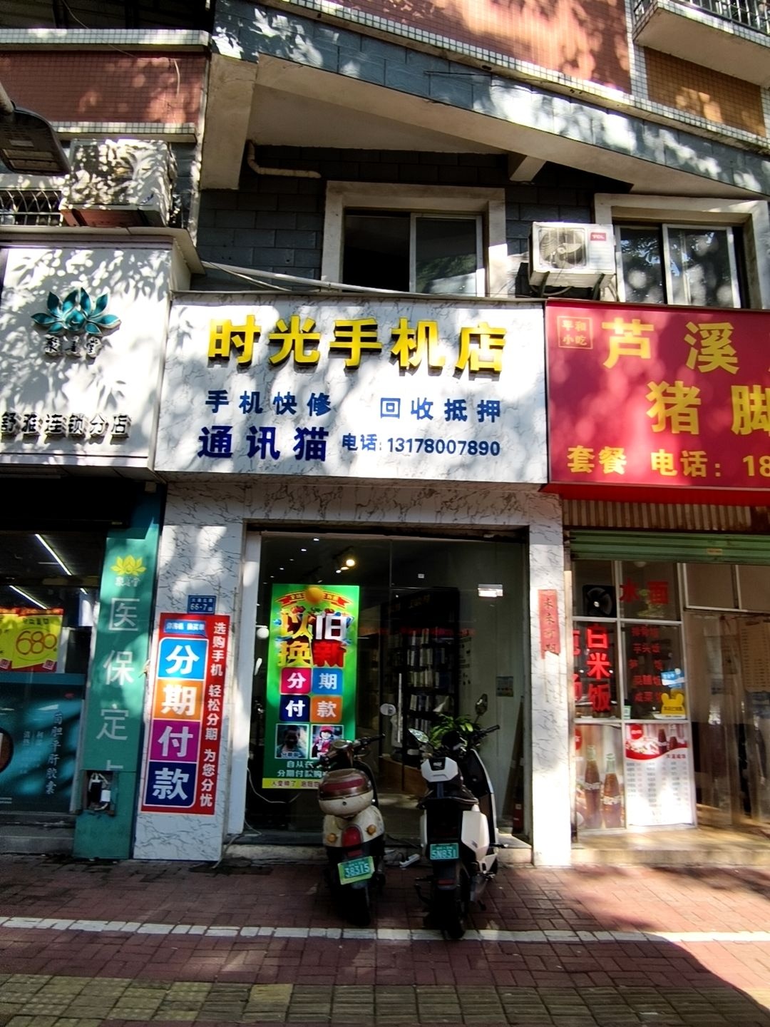 时光手机店