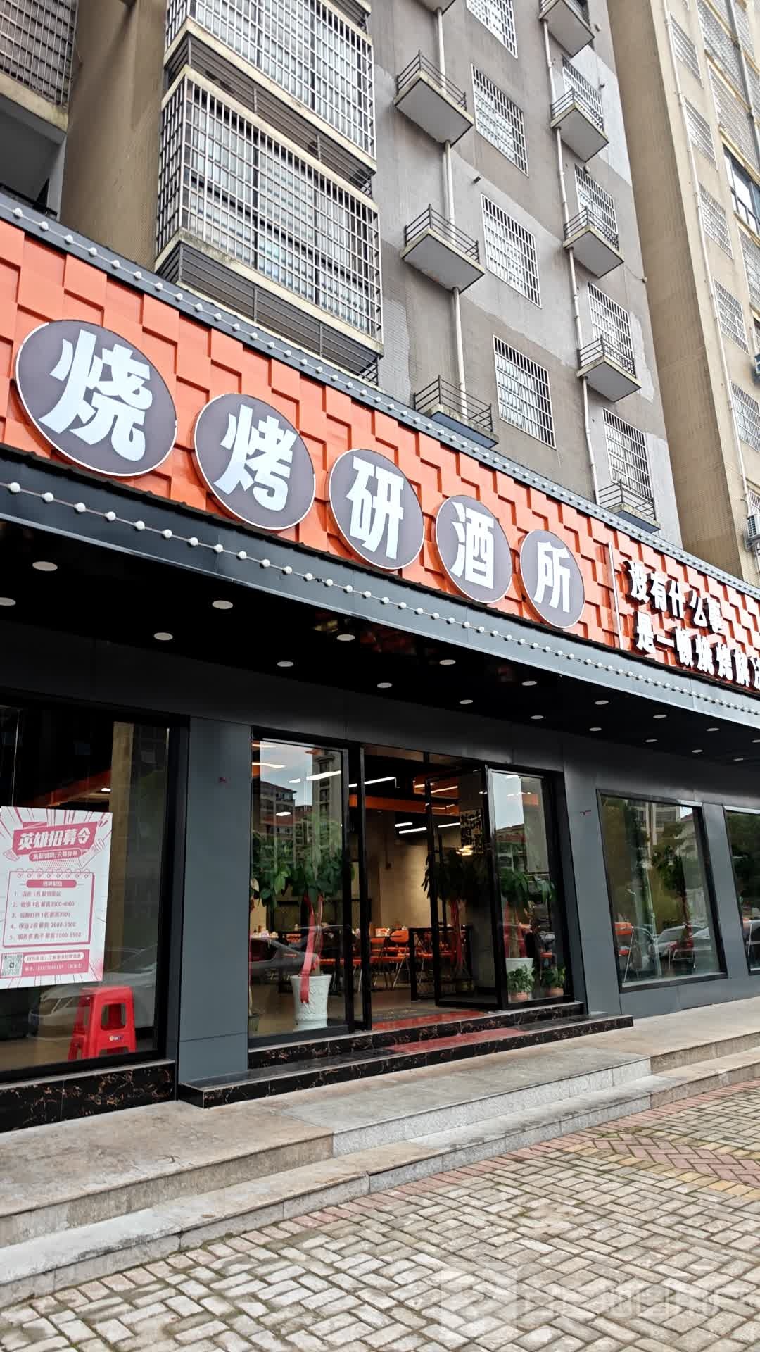 赣东北·11号烧烤研酒所