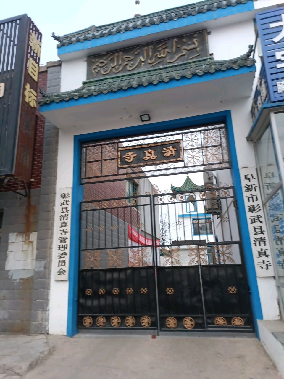 彰武县清真寺管理委员会