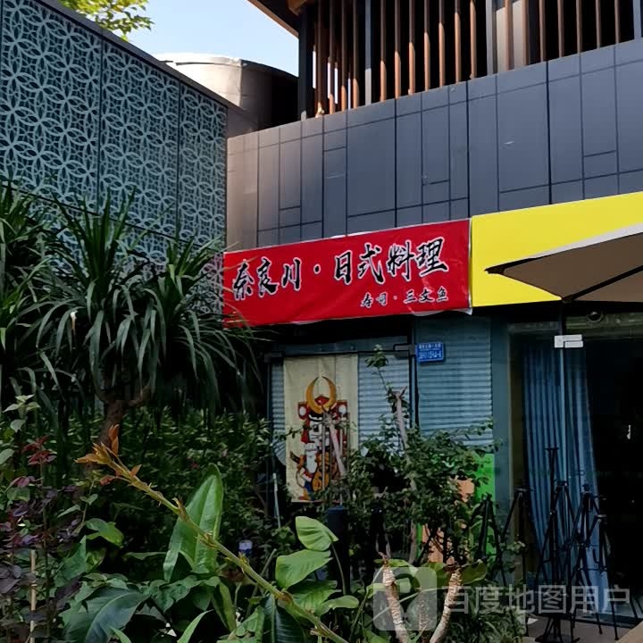 奈良川·日式承理(观音桥龙湖新壹街店)