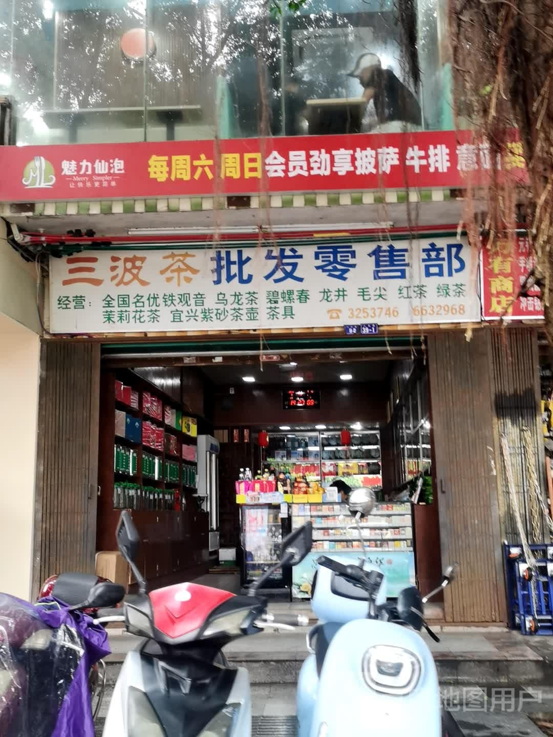 三波茶批发零售部