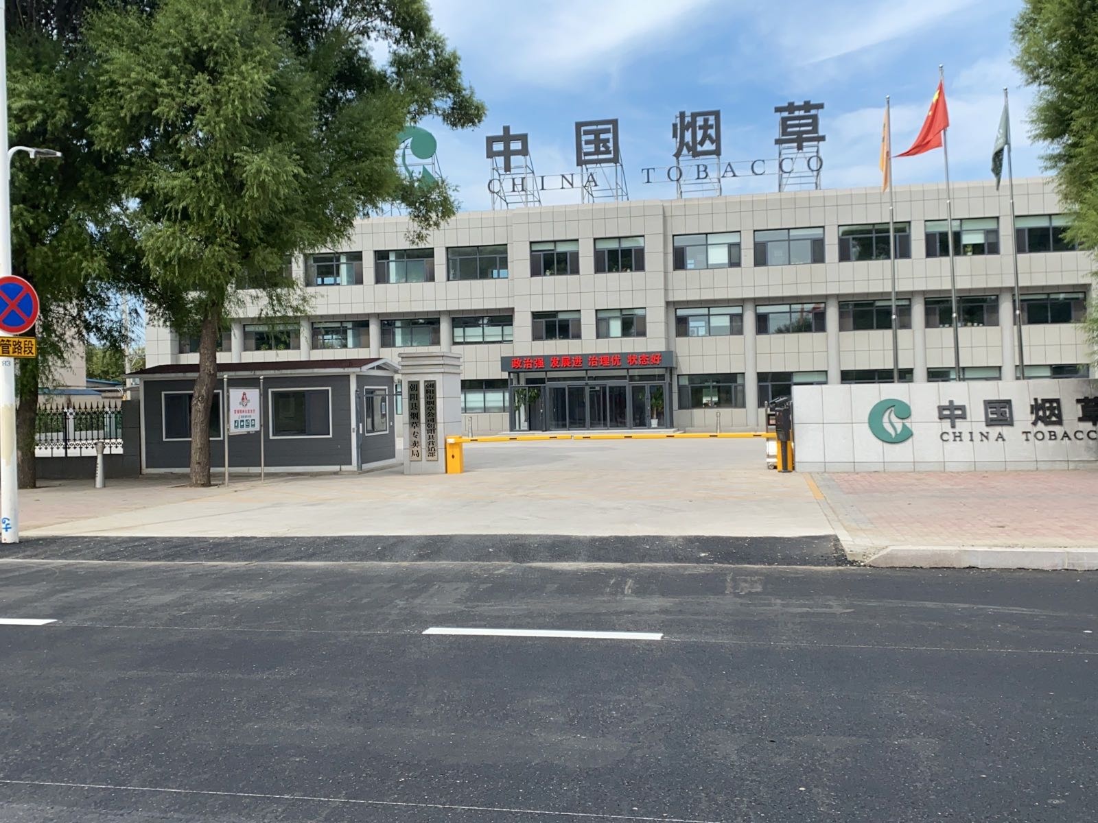 朝阳县烟草专卖局