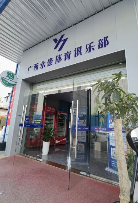 广西永豪体育俱乐部