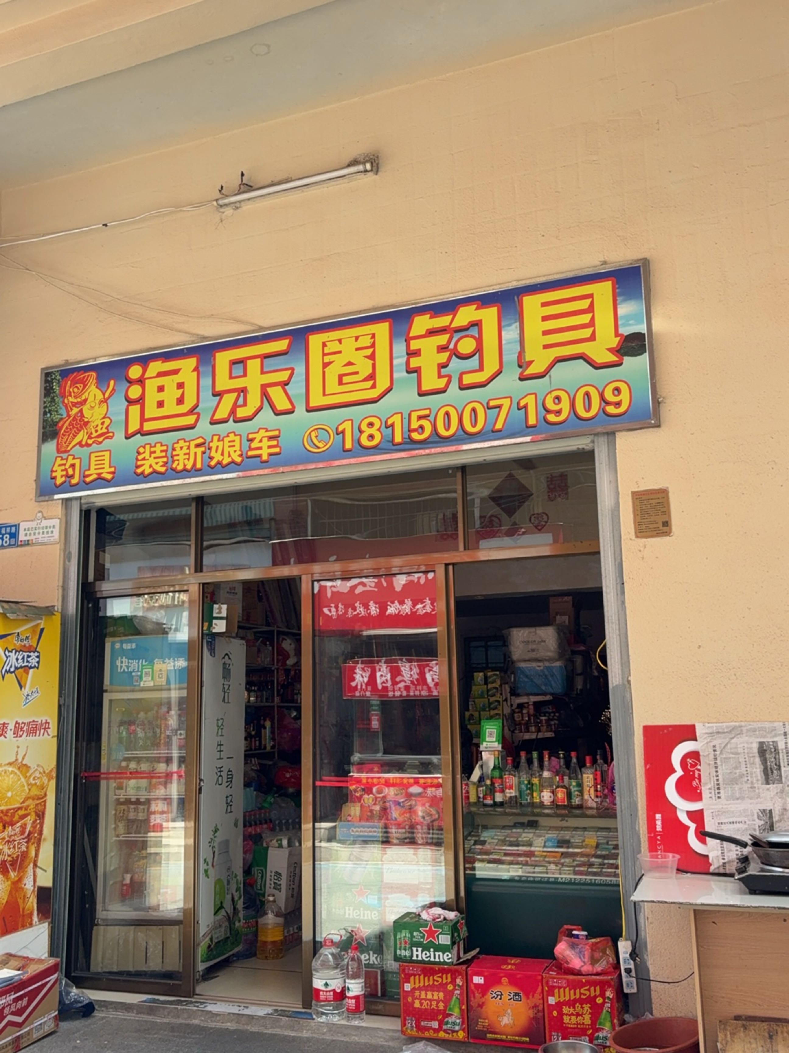 渔乐圈钓具(新兴路店)