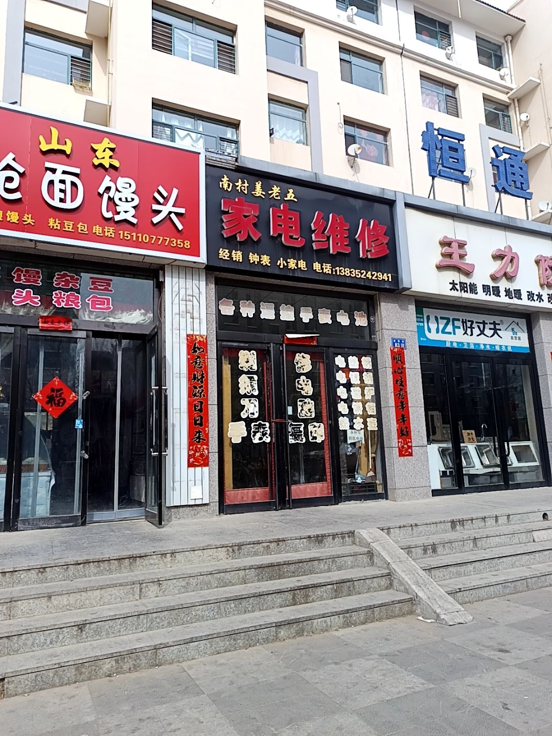南村姜老五家电维修(舒惠佳园店)