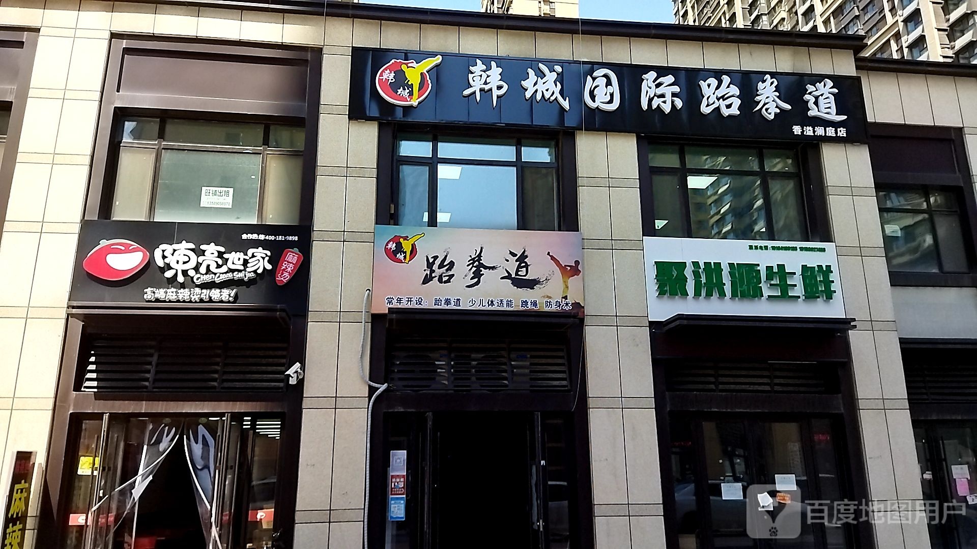 韩城固际跆拳道(香溢澜庭店)
