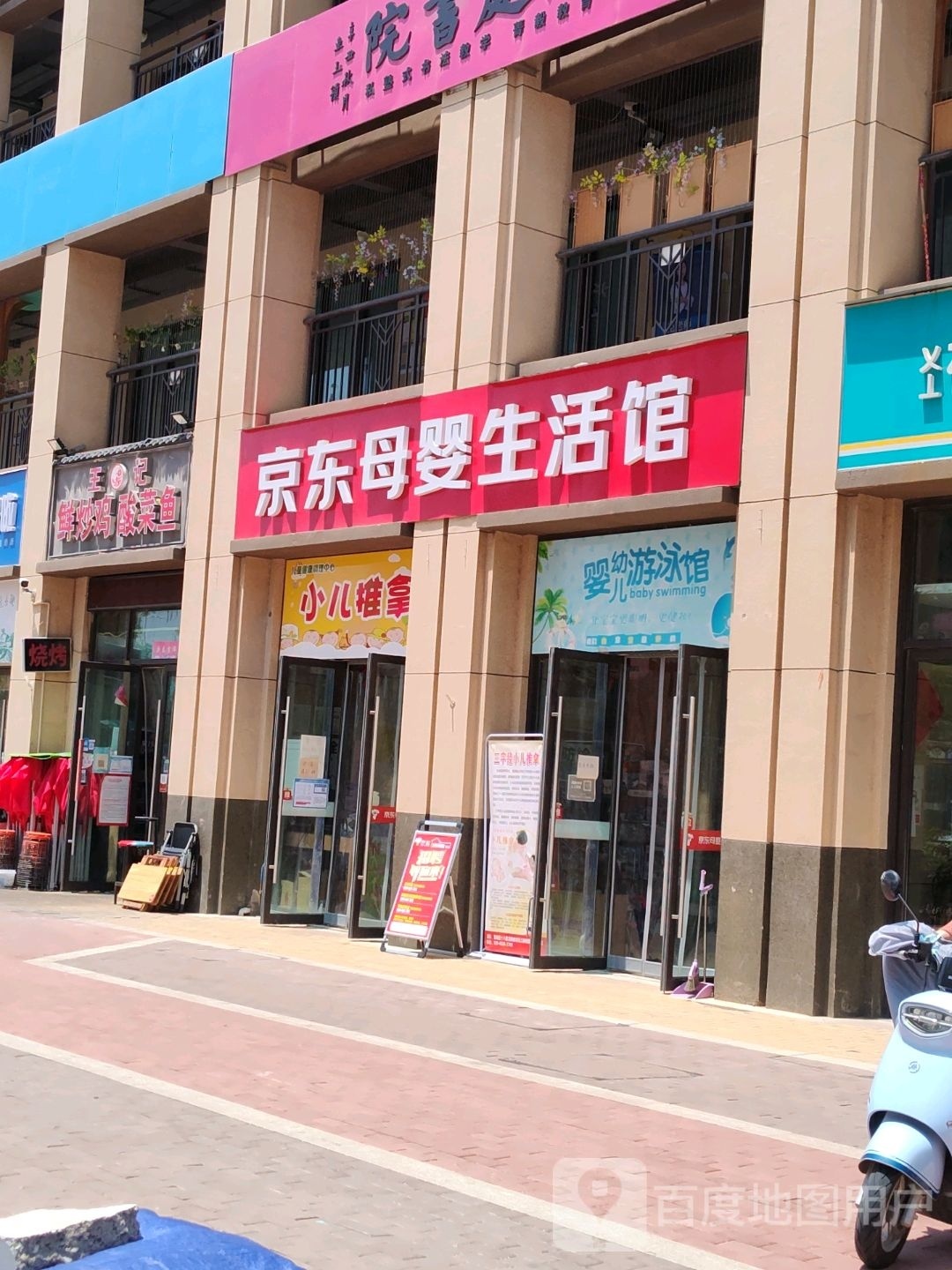 京东母婴生活馆(青翠南路店)