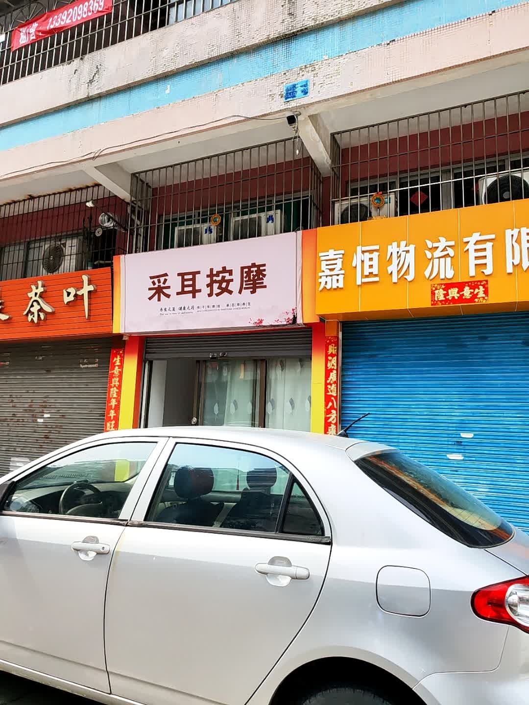 采耳按摩(港口二路店)