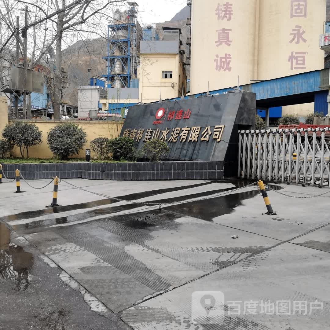 陇南祁连山水泥有限公司
