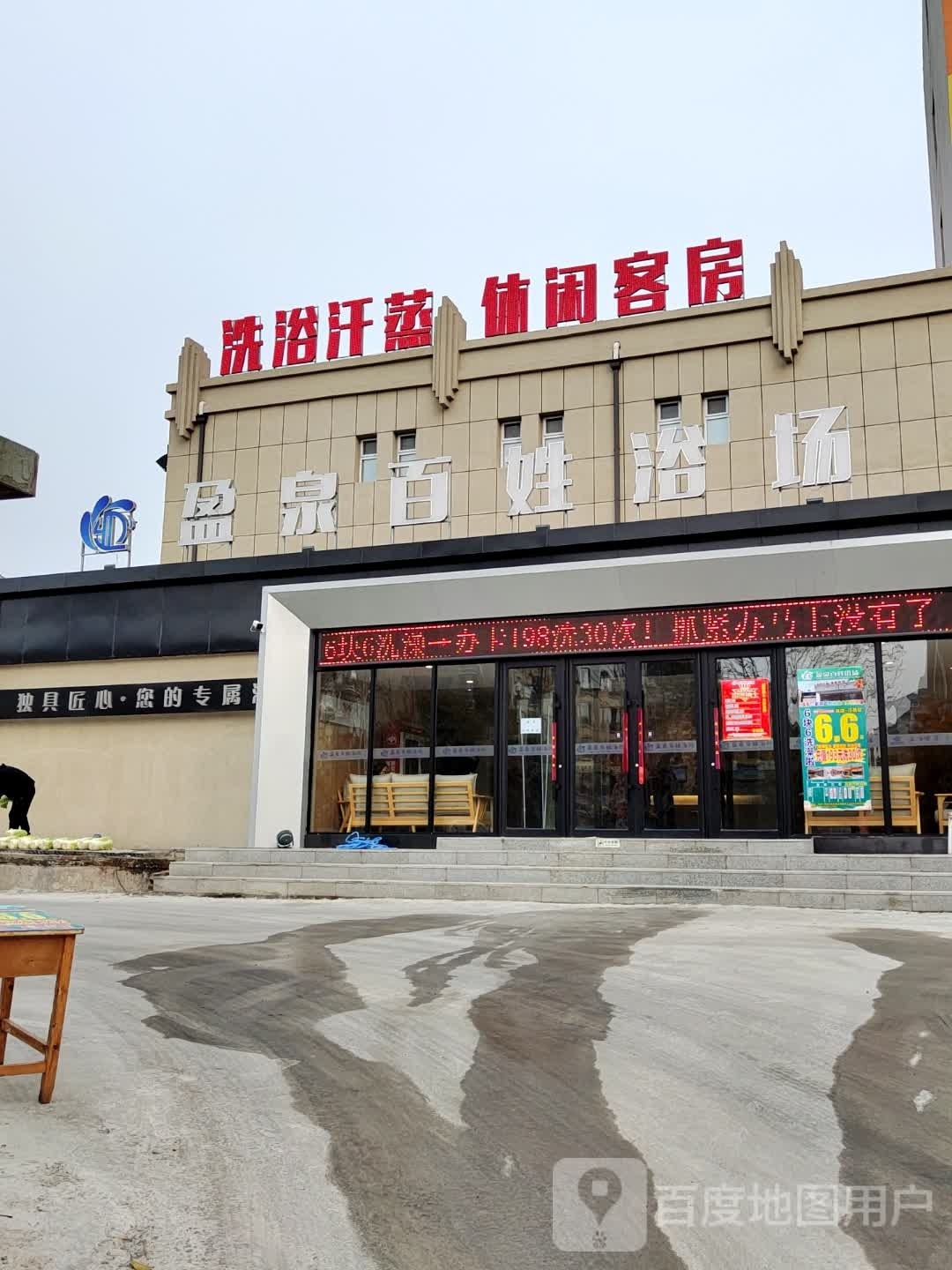 盈泉百姓浴场(梧桐店)