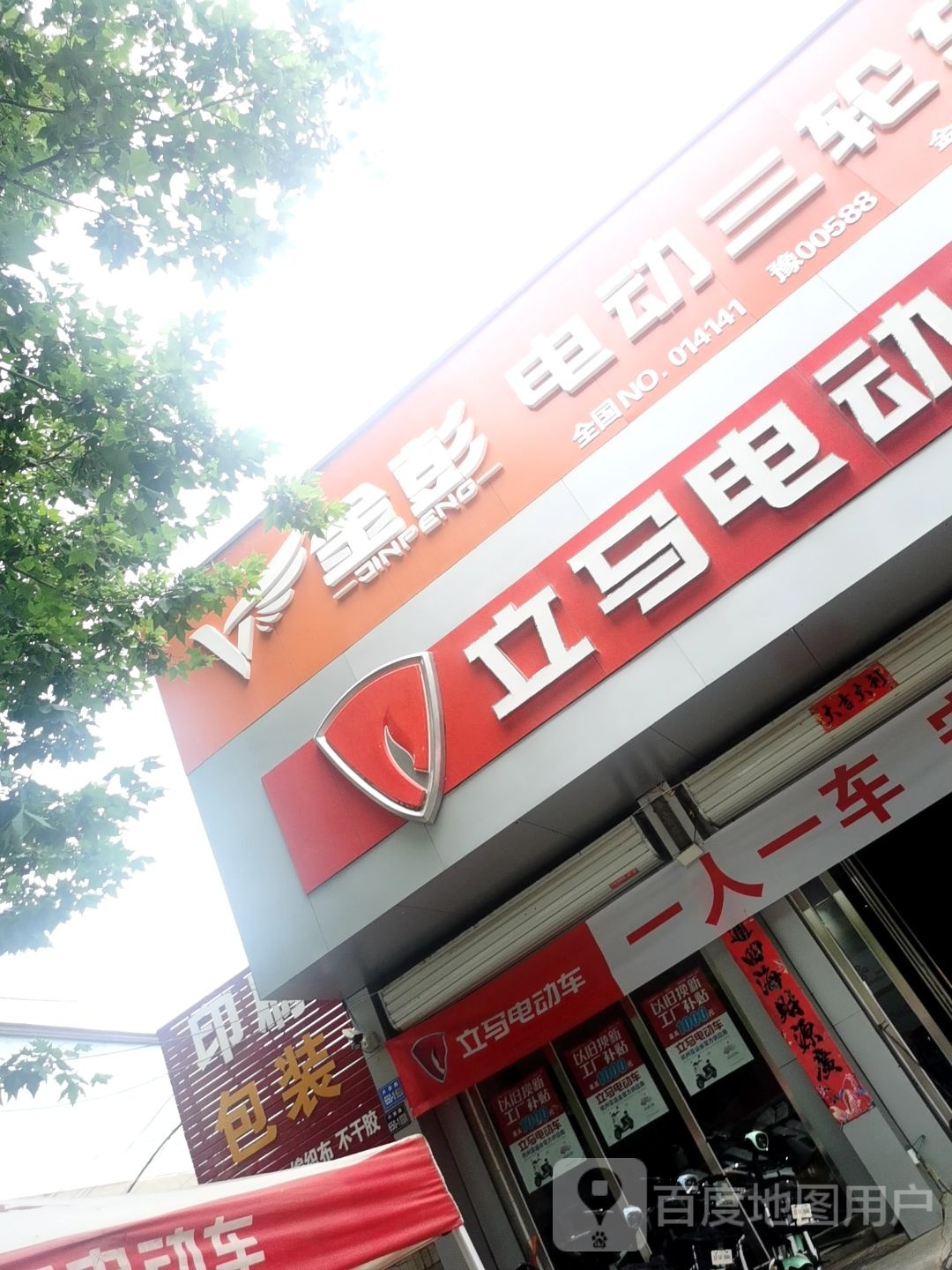 巩义市回郭镇立马电动车(人民路店)